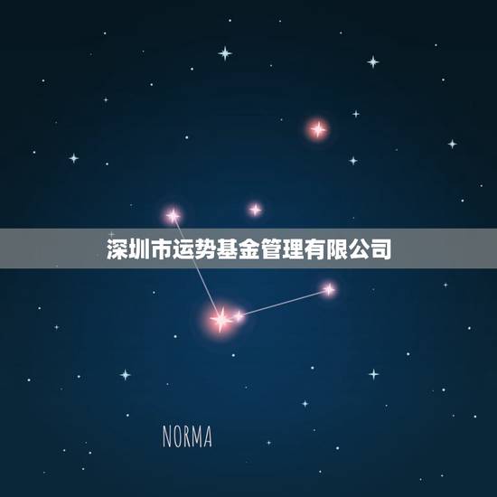 深圳市运势基金管理有限公司，深圳市信誉基金管理有限公司怎么样？