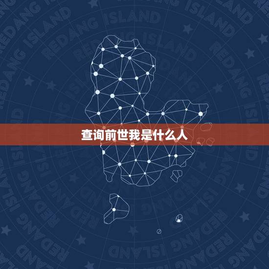 查询前世我是什么人,我前世是什么人 查询前世我是什么人,我前世是什么人