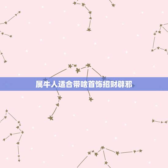 属牛人适合带啥首饰招财辟邪,属牛的戴绿色猪什么寓意 属牛人适合带啥首饰招财辟邪,属牛的戴绿色猪什么寓意