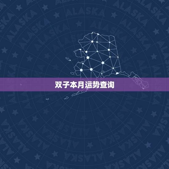 双子本月运势查询，双子座在这个月运势怎么样？