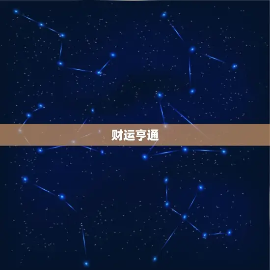 财运亨通