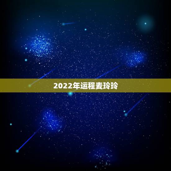 2022年运程麦玲玲 2022年属虎运程