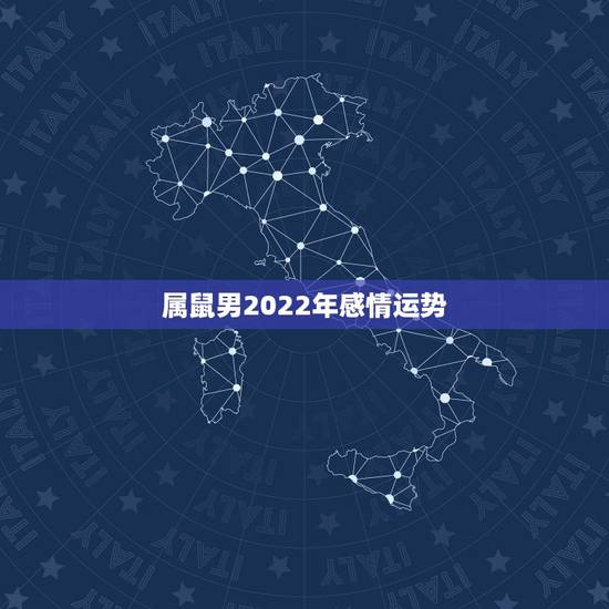 属鼠男2022年感情运势，1984年2021年属鼠人感情运势