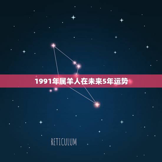 1991年属羊人在未来5年运势，1979年羊2022 年运程