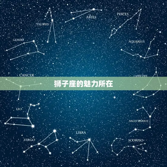 狮子座的魅力所在 狮子座的魅力所在