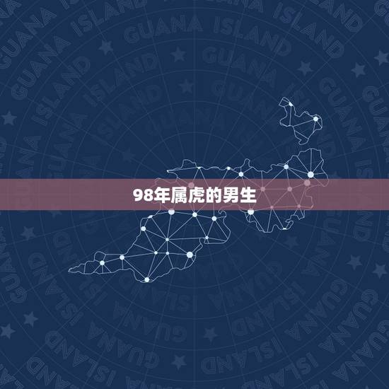 98年属虎的男生,属虎人一生最旺3个人 98年属虎的男生,属虎人一生最旺3个人
