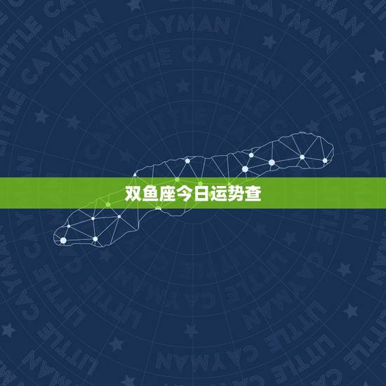 双鱼座今日运势查，双鱼座运势