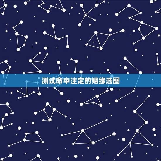 测试命中注定的姻缘选图，测试姻缘