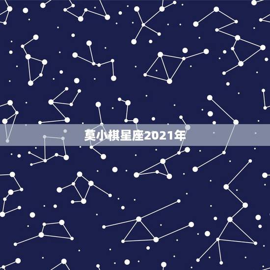 莫小棋星座2021年，莫小棋的预言再次成真，曾预言过赵丽颖和冯绍峰会离