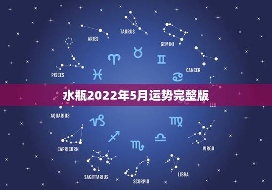 水瓶2022年5月运势完整版,04年出生的水瓶座2021年每月运势 第 水瓶2022年5月运势完整版,04年出生的水瓶座2021年每月运势 第