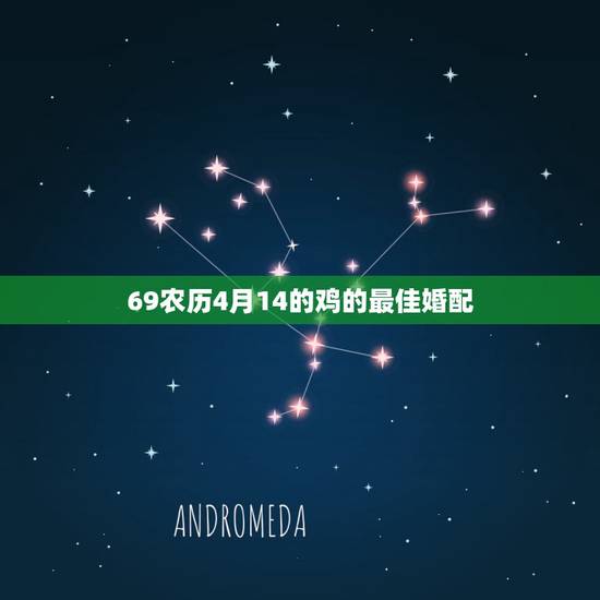 69农历4月14的鸡的最佳婚配，属鸡的最佳婚配属相