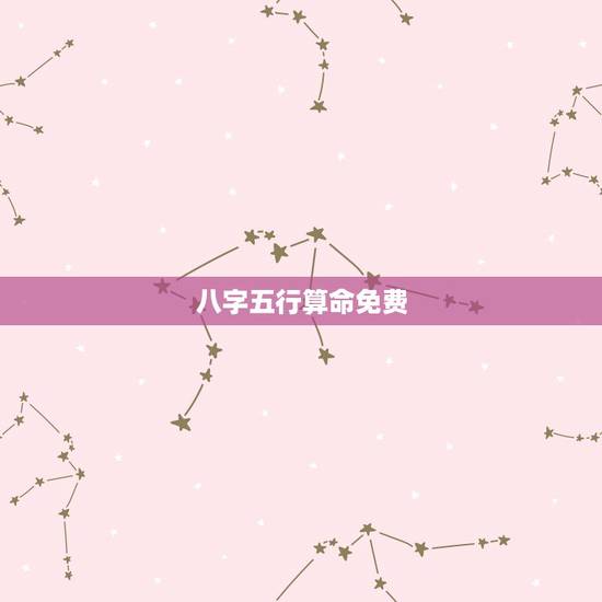 八字五行算命免费,八字算命怎么学 八字五行算命免费,八字算命怎么学