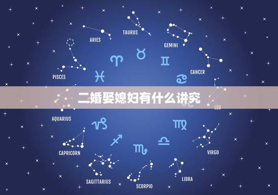 二婚娶媳妇有什么讲究,二婚和第一次结婚有什么不同吗? 二婚娶媳妇有什么讲究,二婚和第一次结婚有什么不同吗?