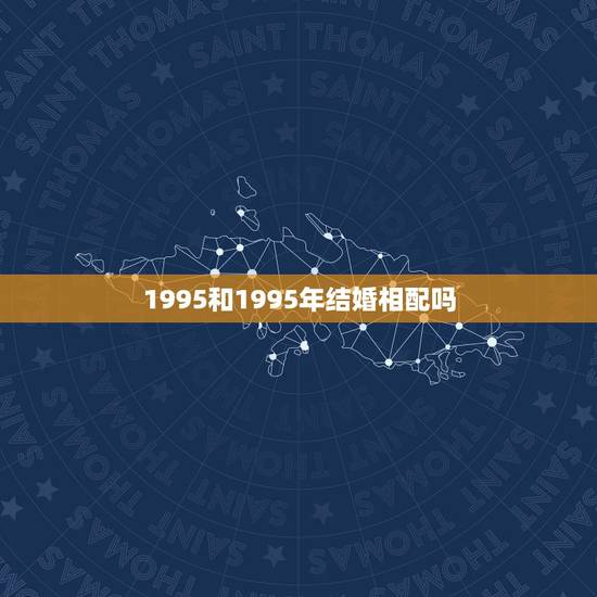 1995和1995年结婚相配吗,请问85年属牛的跟95年属猪的相克吗 1995和1995年结婚相配吗,请问85年属牛的跟95年属猪的相克吗