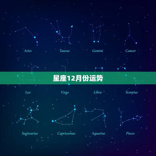 星座12月份运势，12月运势预测，不宜太过高调的星座有哪些？