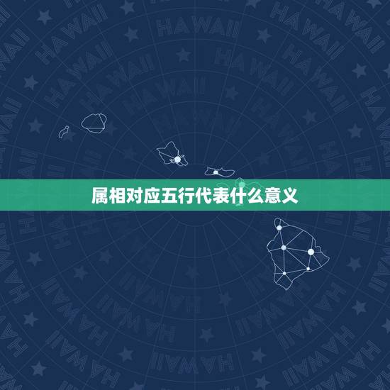 属相对应五行代表什么意义，五行分别代表什么数字？