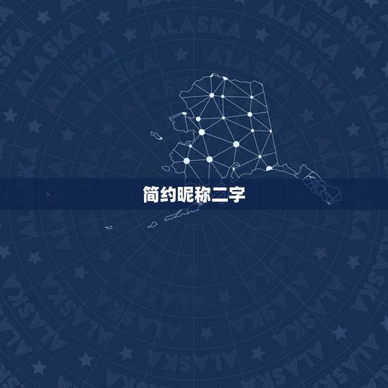 简约昵称二字,简约的二字男生昵称有哪些? 简约昵称二字,简约的二字男生昵称有哪些?