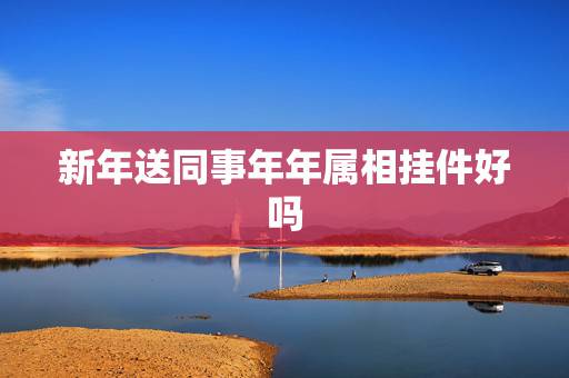 新年送同事年年属相挂件好吗，属相兔的人鸡年冲太岁该佩戴什么饰物化解？2