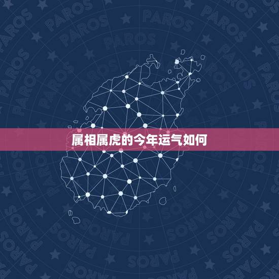 属相属虎的今年运气如何，今年属虎的运气如何