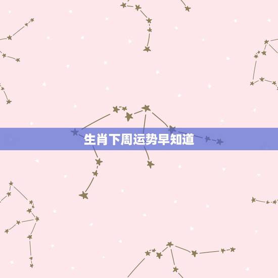 生肖下周运势早知道,郑博士12生肖下周运势 生肖下周运势早知道,郑博士12生肖下周运势