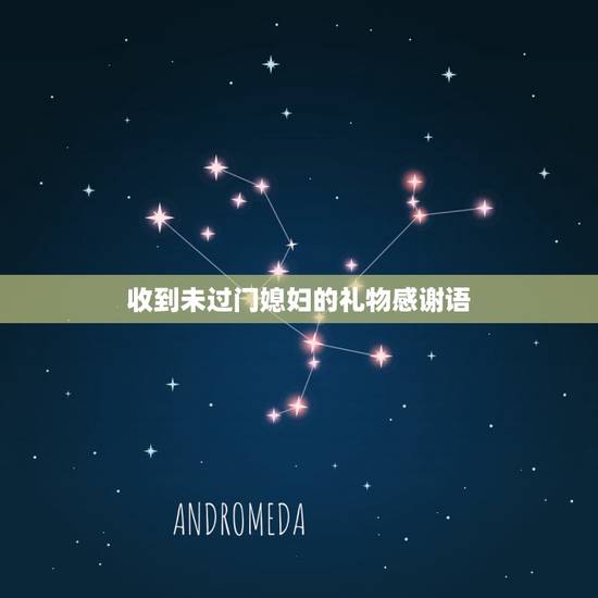 收到未过门媳妇的礼物感谢语,感谢老婆送礼物的短语 收到未过门媳妇的礼物感谢语,感谢老婆送礼物的短语