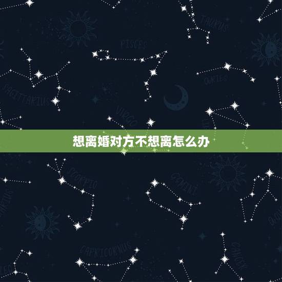 想离婚对方不想离怎么办,老婆把老公的联系方式都删除也不联系拖着不离婚也 想离婚对方不想离怎么办,老婆把老公的联系方式都删除也不联系拖着不离婚也