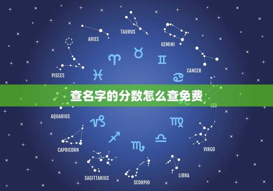 查名字的分数怎么查免费,怎么直接查名字得分? 查名字的分数怎么查免费,怎么直接查名字得分?