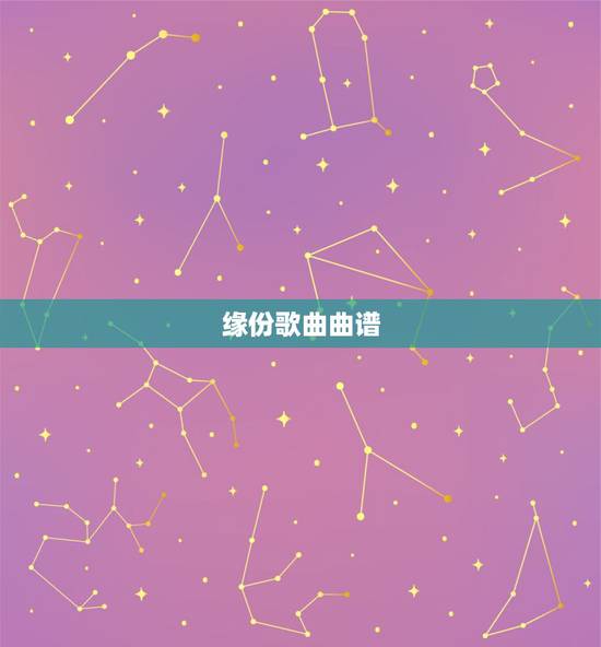 缘份歌曲曲谱，缘分让我爱上你简谱，朗坤，怎么收不到简谱，是没谱吗