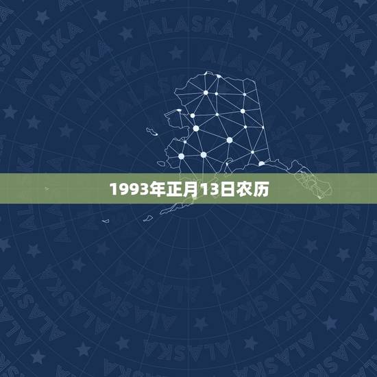 1993年正月13日农历，12月13日出生的人是凶