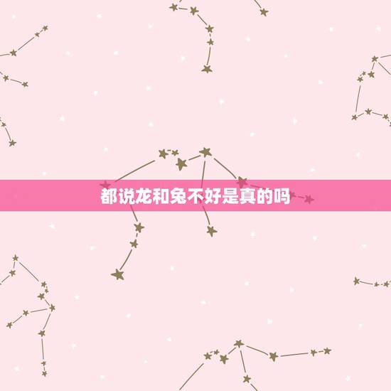 都说龙和兔不好是真的吗，一只渣渣兔说游