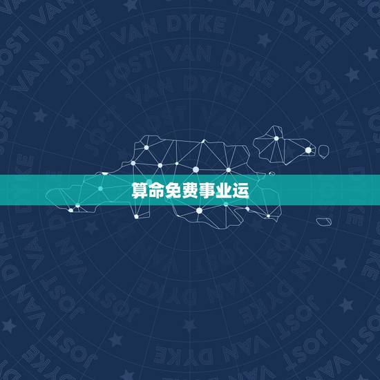 算命免费事业运，算命 求事业运
