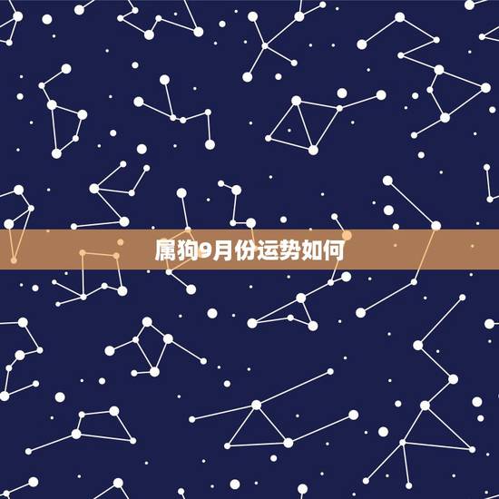 属狗9月份运势如何，属狗九月份的运势如何2023
