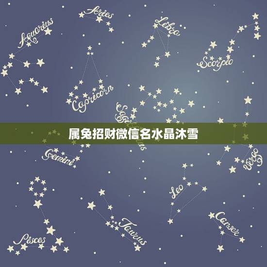 属兔招财微信名水晶沐雪，招财的微信名字大全