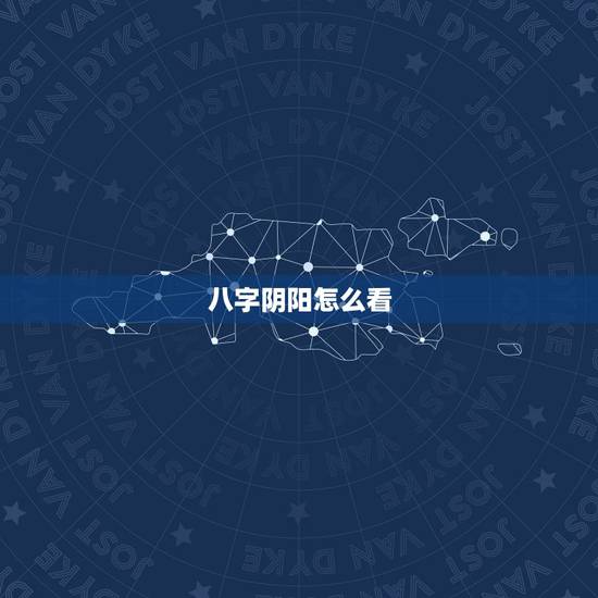 八字阴阳怎么看,八字五行怎么看阴阳 八字阴阳怎么看,八字五行怎么看阴阳