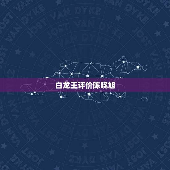 白龙王评价陈晓旭,泰国白龙王去世后,有接班人给看吗? 白龙王评价陈晓旭,泰国白龙王去世后,有接班人给看吗?