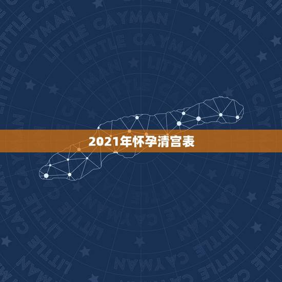 2021年怀孕清宫表，清宫生男生女一览表2021