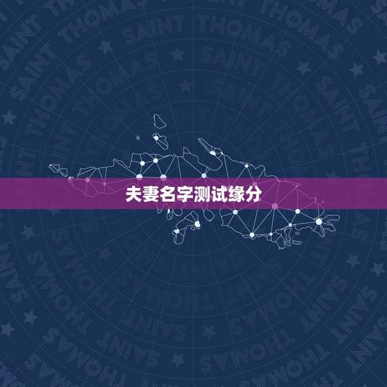 夫妻名字测试缘分,怎样用名字测两个人有没有缘份 夫妻名字测试缘分,怎样用名字测两个人有没有缘份