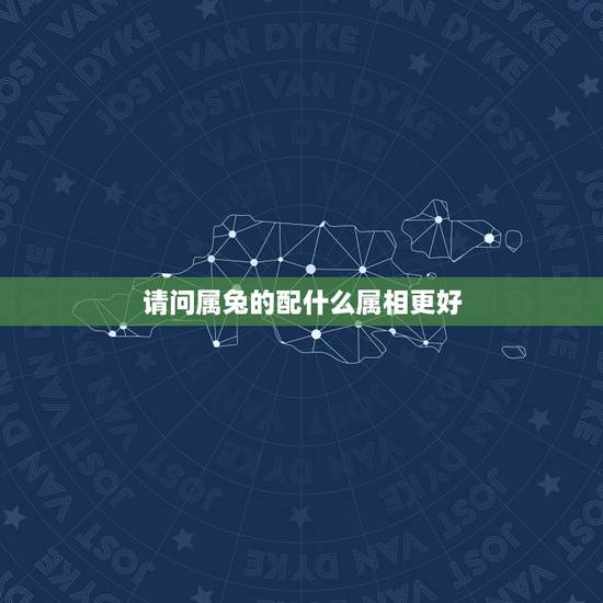 请问属兔的配什么属相更好，1975属兔45岁以后运气