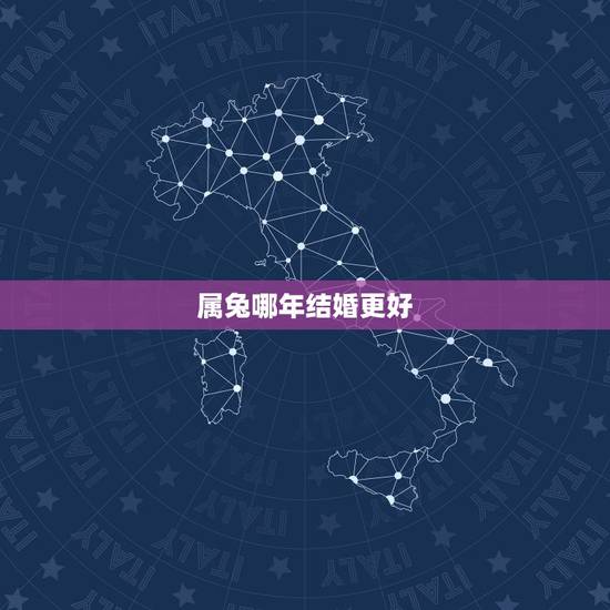 属兔哪年结婚更好，99年属兔哪个月份结婚更好