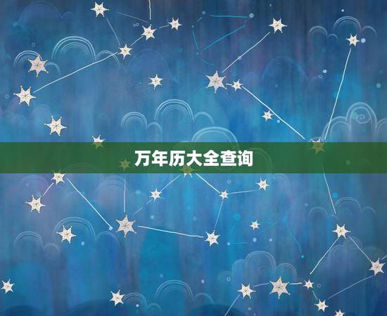 万年历大全查询,万年历查询 日历查询 农历查询 农历日1979217历 万年历大全查询,万年历查询 日历查询 农历查询 农历日1979217历