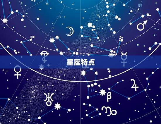 星座特点 星座特点