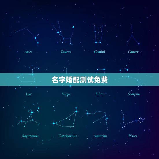 名字婚配测试免费，情侣名字配对测试
