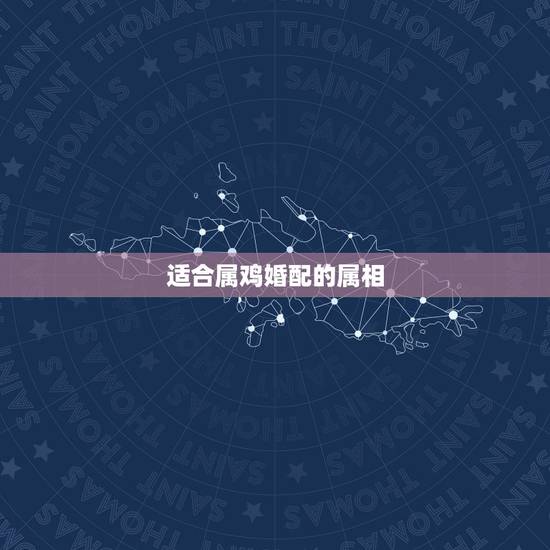 适合属鸡婚配的属相,属相婚配:男属兔和女属鸡相配吗 适合属鸡婚配的属相,属相婚配:男属兔和女属鸡相配吗