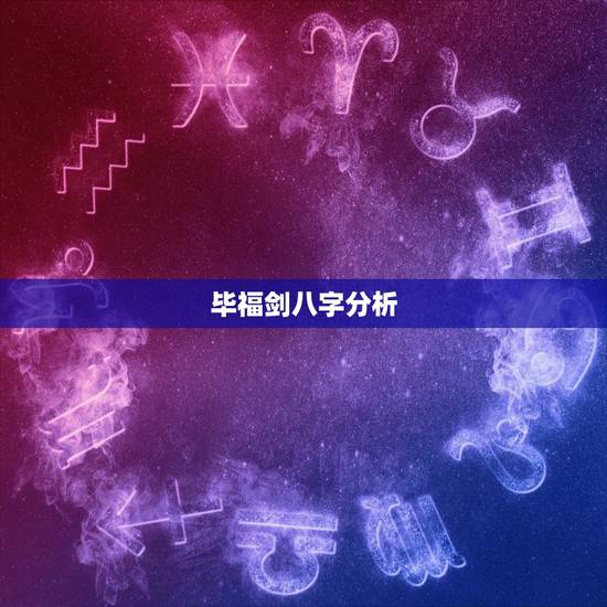 毕福剑八字分析,伤官格是什么意思? 毕福剑八字分析,伤官格是什么意思?