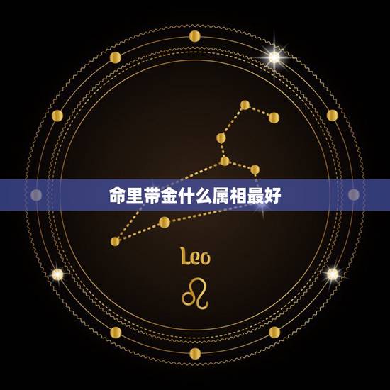 命里带金什么属相最好,命里金的4大生肖女,天生的公主命,你羡慕吗? 命里带金什么属相最好,命里金的4大生肖女,天生的公主命,你羡慕吗?
