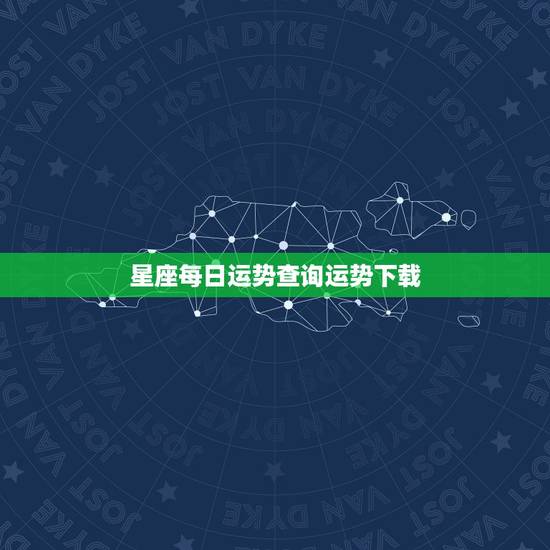 星座每日运势查询运势下载,双子座每日运势查询,第一星座网 星座每日运势查询运势下载,双子座每日运势查询,第一星座网