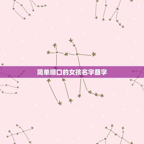 简单顺口的女孩名字叠字，好听的叠字网名，女生的，要好听，多给几个加悬赏