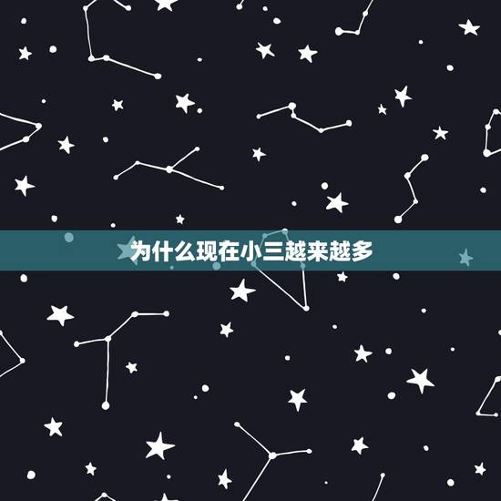 为什么现在小三越来越多,为什么现在的小三越来越多! 为什么现在小三越来越多,为什么现在的小三越来越多!