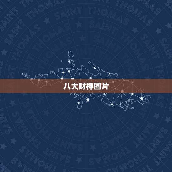 八大财神图片,民间八大招财神物分别是那几个 八大财神图片,民间八大招财神物分别是那几个