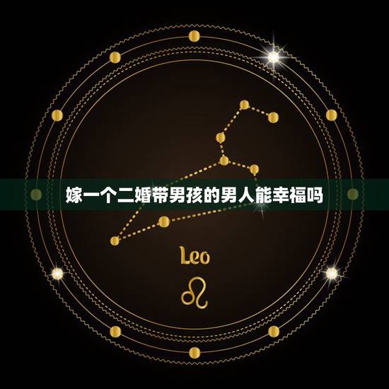 嫁一个二婚带男孩的男人能幸福吗,初婚找个二婚带男孩离异男能幸福吗 嫁一个二婚带男孩的男人能幸福吗,初婚找个二婚带男孩离异男能幸福吗